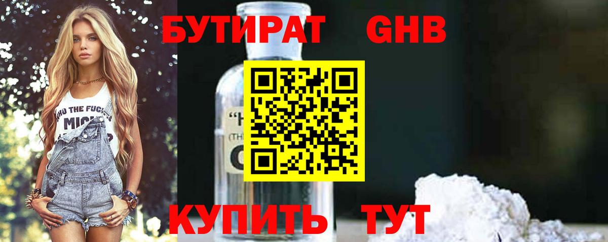 БУТИРАТ Butirat Городец