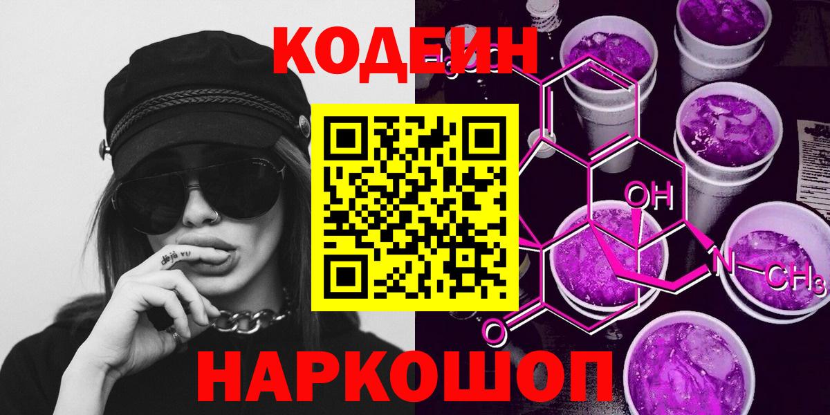 Кодеин напиток Lean (лин)  Вход с VPN  Городец  Кодеиновый сироп Lean Purple Drank 